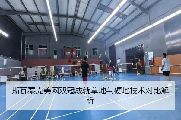 斯瓦泰克美网双冠成就草地与硬地技术对比解析 | 3377sports