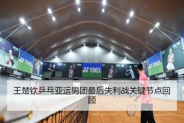 王楚钦乒乓亚运男团最后失利战关键节点回顾 | 3377sports